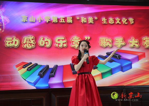 京山小学举行 “童声唱红歌，童心献给党”歌手大赛