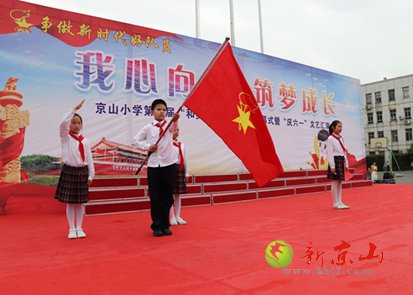 京山小学举行“红领巾心向党”入队仪式暨主题队日活动