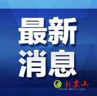  关于荆门高新区•掇刀区1例新冠肺炎 确诊病例活动轨迹的紧急提示 （2） 