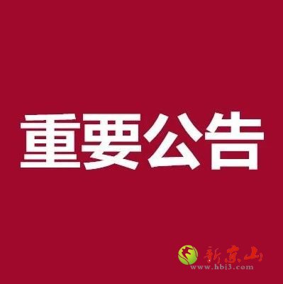 8月8日6：00时起，京山全市所有长途客车暂停营运