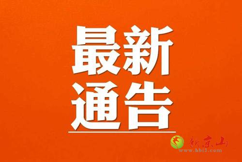 京山市新冠肺炎疫情防控指挥部通告(2021年第12号)