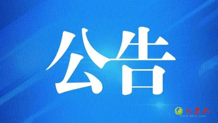 京山市2022年残疾人辅助器具采购适配项目竞争性磋商公告