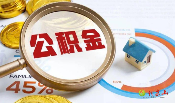 京山市灵活就业人员凭身份证就可以开户缴存住房公积金啦！