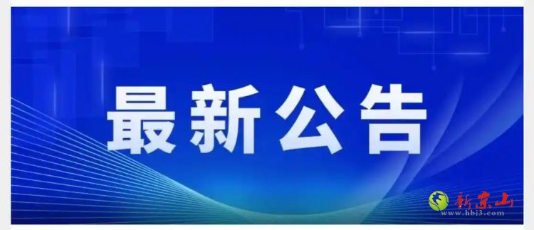 京山农商银行2025年双休日及法定节假日网点轮休公告